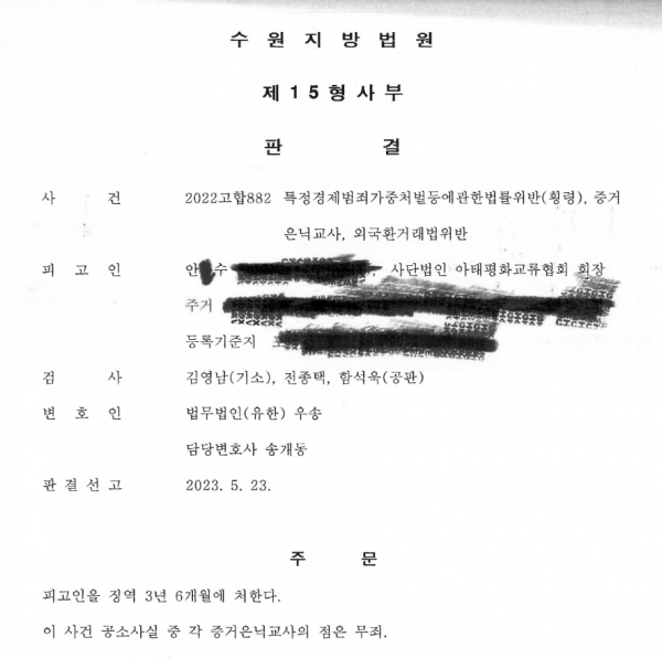 2023년 5월 23일 있었던 안부수 아태평화교류협회 회장에 대한 1심 판결문.(사진 출처 : 뉴스타파)
