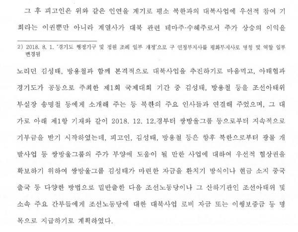 안부수 아태협 회장에 대한 1심 판결문(2022고합882). 판결문 3~4쪽에 '대북 송금' 사건에 대한 경위가 적혀 있다.(사진 출처 : 뉴스타파)
