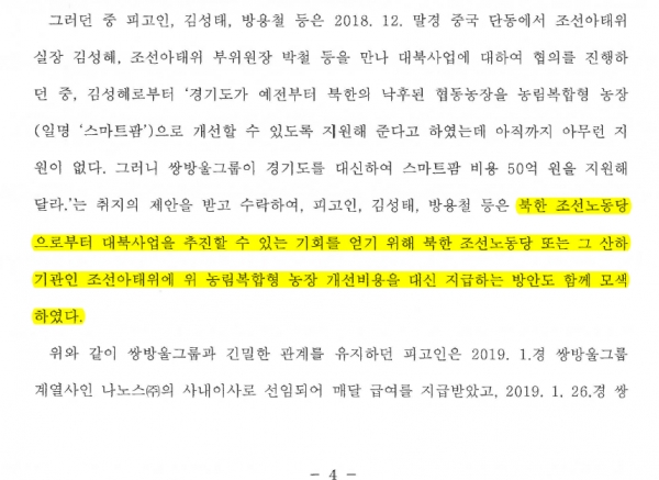 안부수 아태협 회장에 대한 1심 판결문(2022고합882). 판결문 4쪽에 쌍방울 '대북 송금'의 목적이 적혀 있다.(사진 출처 : 뉴스타파)