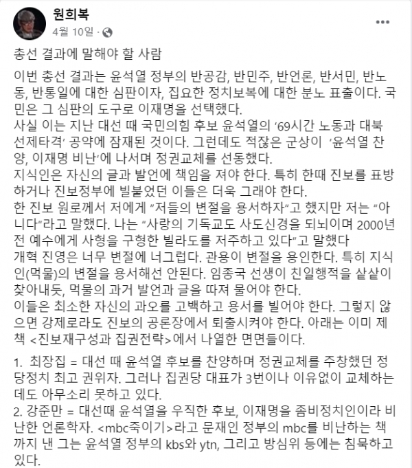 22대 총선 직후 민주, 진보 진영에 몸 담았다가 변절하며 수구 진영 인사가 되다시피 한 지식인들을 강하게 비판한 원희복 기자의 페이스북 게시글.(출처 : 원희복 기자 페이스북 갈무리/굿모닝충청 조하준 기자)