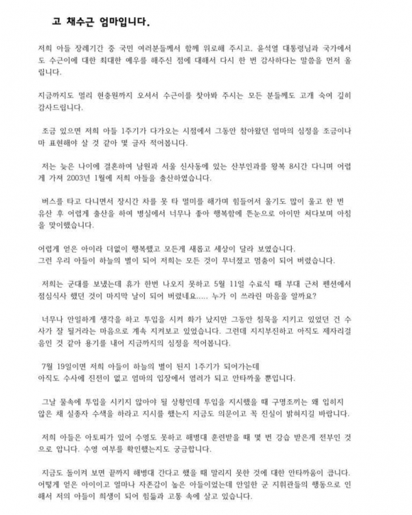 12일 올라온 해병대 故 채수근 상병의 모친이 남긴 편지.(출처 : 이재명 더불어민주당 대표 페이스북)