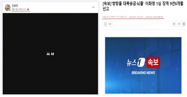 김광민 변호사가 이화영 전 부지사의 재판 결과에 격분해 욕설을 올린 게시글(좌)과 최초 뉴스1 속보(우)를 보면 확실히 김 변호사의 욕설 게시글은 재판 선고가 나오기 전임을 확인할 수 있다.(사진 출처 : 김광민 변호사 페이스북)