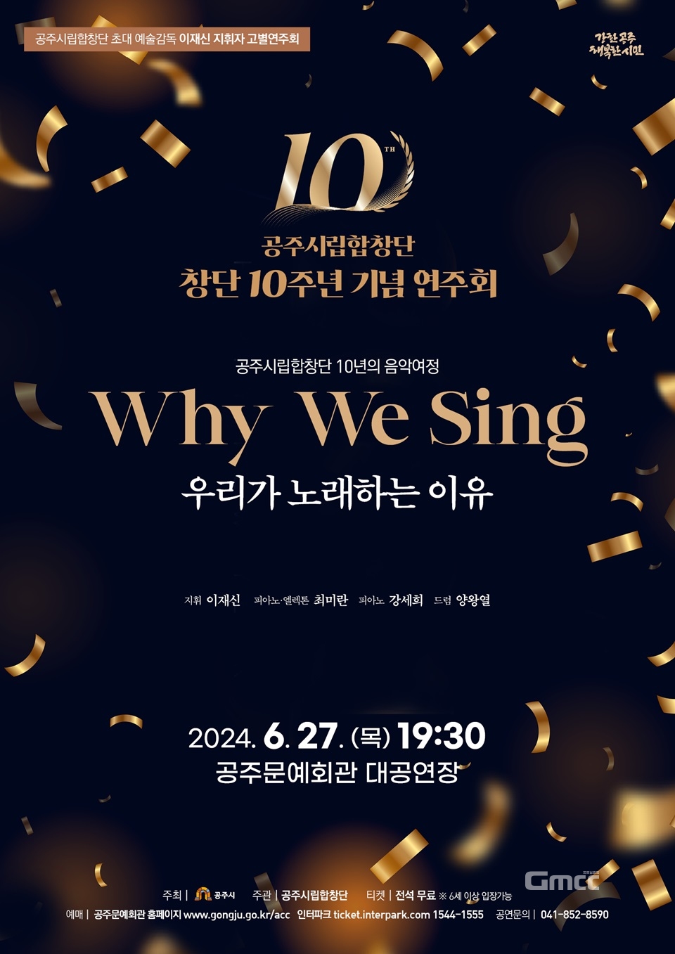 공주시립합창단은 27일 저녁 7시 30분 공주문예회관에서 창단 10주년 기념 연주회를 진행한다.(굿모닝충청 신상두 기자)