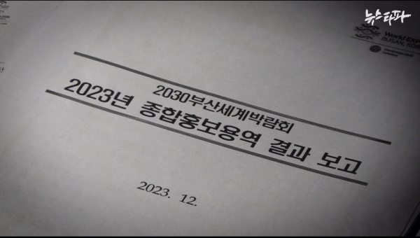 엑스포 유치전이 끝난 작년 12월, 부산시가 작성한 공문. 문서 제목은 ‘2023년 종합홍보용역 결과보고’.(출처 : 뉴스타파)