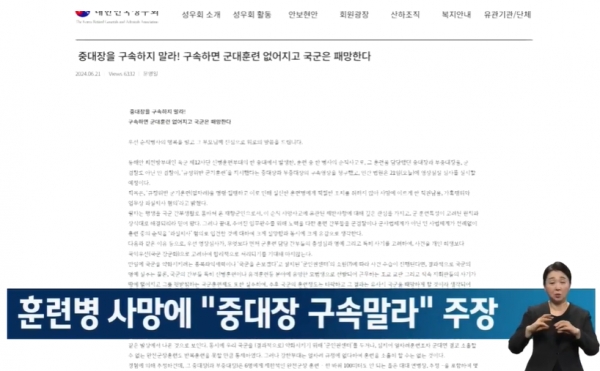 지난 21일 성우회 홈페이지에 올라온 12사단 훈련병 사망사건 주범 중대장을 엄호하고 나선 문영일 예비역 중장의 글. 현재는 삭제되었는지 보이지 않는다.(출처 : JTBC 뉴스 영상 갈무리/굿모닝충청 조하준 기자)