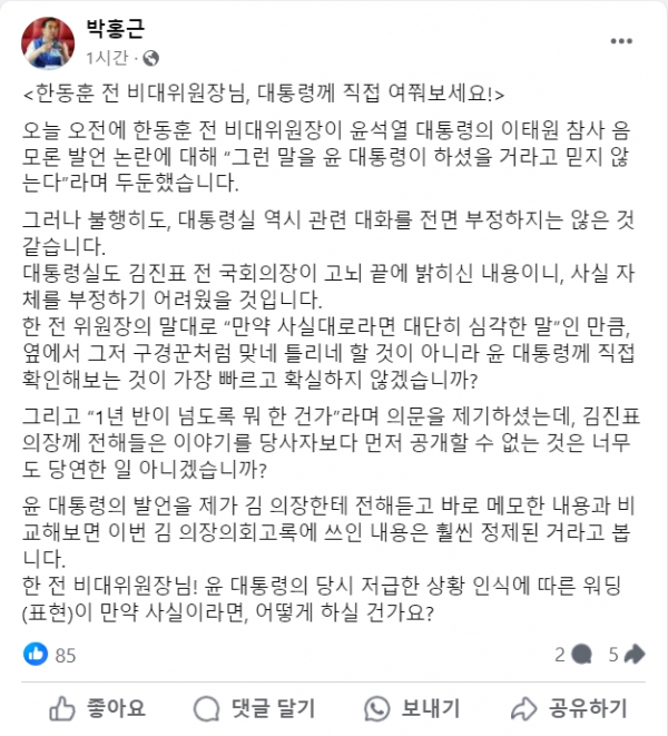 한동훈 전 국민의힘 비대위원장의 비아냥에 직접 윤 대통령에게 물어보라고 맞받아친 더불어민주당 박홍근 의원.