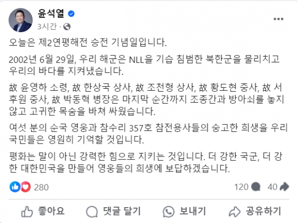 29일 자신의 페이스북에 6.29 연평해전 기념사를 남기며 또 다시 '힘에 의한 평화'를 거론한 윤석열 대통령.(출처 : 윤석열 대통령 페이스북 갈무리/굿모닝충청 조하준 기자)