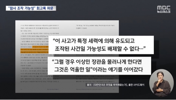 김진표 전 국회의장의 회고록을 통해 드러난 10.29 이태원 참사 관련 윤석열 대통령의 충격적인 망언.(출처 : MBC 뉴스 영상 갈무리/굿모닝충청 조하준 기자)