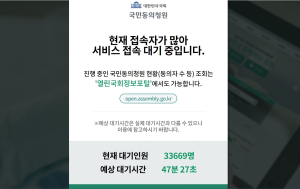 3일 오전 11시 30분 기준 접속대기자 숫자가 여전히 3만 명을 넘길 정도로 폭주 중이다.(출처 : 국회 국민동의청원 홈페이지 갈무리/굿모닝충청 조하준 기자)