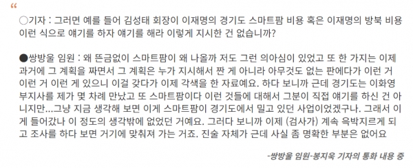 뉴스타파 봉지욱 기자와 쌍방울 대북사업 담당 임원 A씨와의 인터뷰 내용.(출처 : 뉴스타파 기사 갈무리/굿모닝충청 조하준 기자)