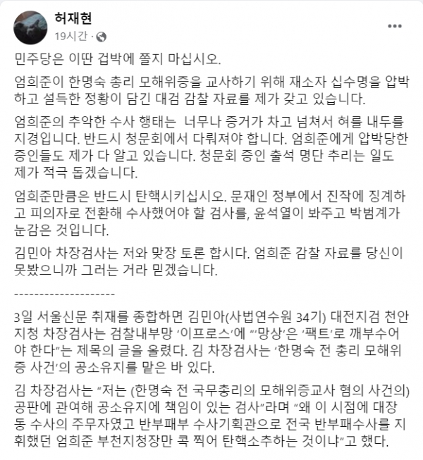 검사 탄핵이 법적으로 불가능하다며 엄희준을 엄호하고 궤변을 늘어놓은 김민아 차장검사에 대해 맞장토론을 제안한 허재현 리포액트 대표.(출처 : 허재현 대표 페이스북 갈무리/굿모닝충청 조하준 기자)