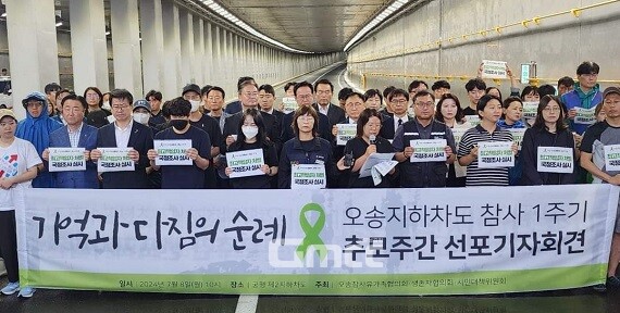 오송참사 유가족·생존자·시민대책위원회가 8일 충북 청주시 흥덕구 오송읍 궁평2지하차도 앞에서 기자회견을 열어 ‘오송참사 1주기 추모기간’ 운영을 선포했다. 사진=오송참사대책위/굿모닝충청 김종혁 기자 