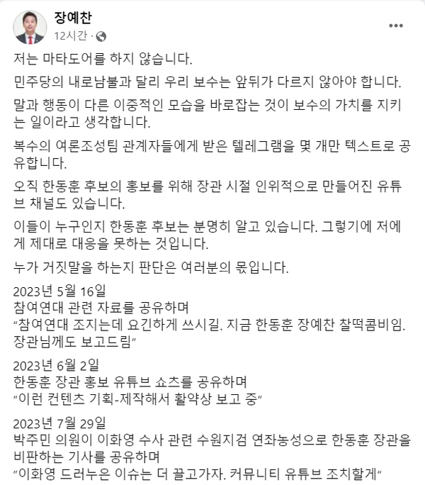 11일 자신의 페이스북을 통해 한동훈 전 국민의힘 비상대책위원장이 법무부장관 재직 시절 이른바 '댓글팀'을 운영한 사실을 재차 폭로한 장예찬 전 국민의힘 최고위원.(출처 : 장예찬 전 최고위원 페이스북 갈무리/굿모닝충청 조하준 기자)