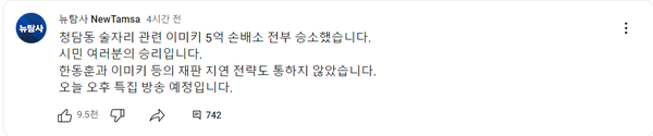 청담동 술자리 의혹 보도 관련 음악 카페 여사장이 더탐사를 상대로 낸 손해배상소송에서 승소한 사실을 전하는 시민언론 뉴탐사.(출처 : 시민언론 뉴탐사 유튜브 커뮤니티)
