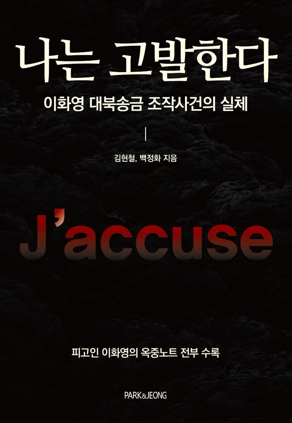 이화영 전 경기도 부지사이 1심 판결까지 모든 과정을 지켜본 이 전 부지사의 1심 변호인 김현철 변호사와 이 전 부지사 부인 백정화씨가 공동저자로 나서 사건의 실체와 진실을 밝히고자 ‘나는 고발한다: 이화영 대북송금 조작사건의 실체’라는 책을 출간했다. (사진: 책 '나는 고발한다: 이화영 대북송금 조작사건의 실체' 표지)