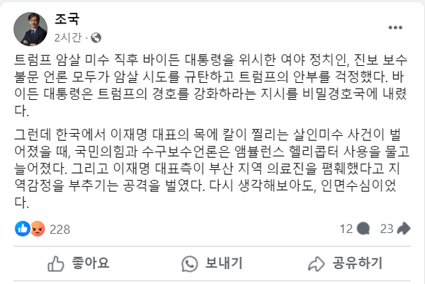 15일 자신의 페이스북을 통해 이재명 대표 암살미수 사건 당시 편파적인 언론 보도 행태를 질타하고 나선 조국 조국혁신당 의원의 모습.(출처 : 조국 의원 페이스북 갈무리/굿모닝충청 조하준 기자)
