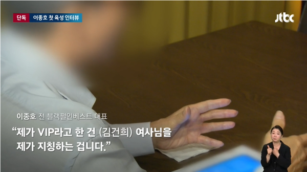 15일 공개된 JTBC와 도이치모터스 주가조작 사건의 '선수' 이종호 전 블랙펄인베스트 대표와의 인터뷰 내용.(출처 : JTBC 뉴스 영상 갈무리/굿모닝충청 조하준 기자)