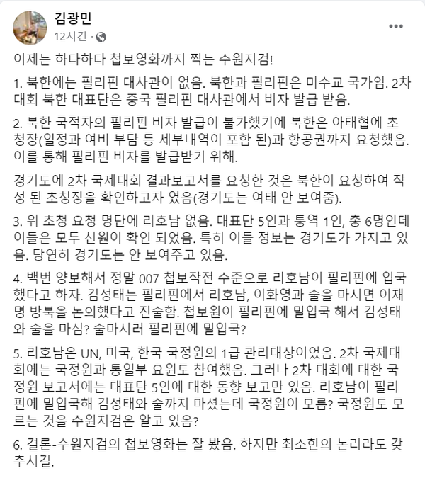 17일 수원지검이 발표한 '첩보영화'에 가까운 입장문에 대해 강하게 질타한 이화영 전 경기도 평화부지사의 변호인 김광민 변호사.(출처 : 김광민 변호사 페이스북 갈무리/굿모닝충청 조하준 기자)