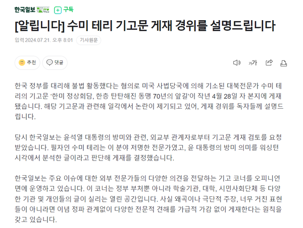 작년 수미 테리의 칼럼 게재에 대한 한국일보 측의 해명문.(출처 : 네이버 뉴스창 갈무리/굿모닝충청 조하준 기자)