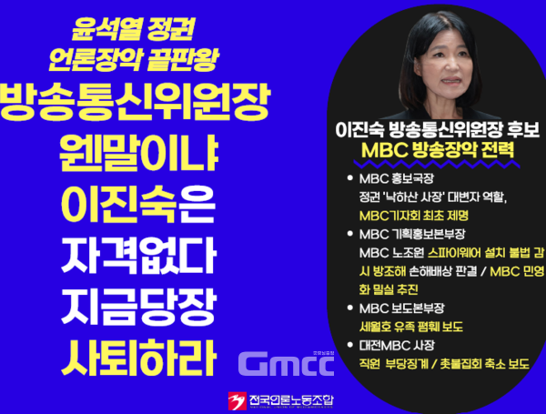 방송통신위원회 위원장 후보자로 위증 논란이 일고 있는 이진숙 전 대전MBC 사장의 과거 행정이 재조명되고 있다. (사진=전국언론노동조합 제공/굿모닝충청 신성재 기자)