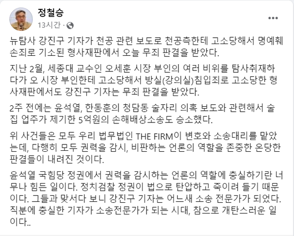 뉴탐사 강진구 기자가 천공 불륜설 보도 관련 무죄를 선고받은 사실을 알린 정철승 변호사.(출처 : 정철승 변호사 페이스북 갈무리/굿모닝충청 조하준 기자)