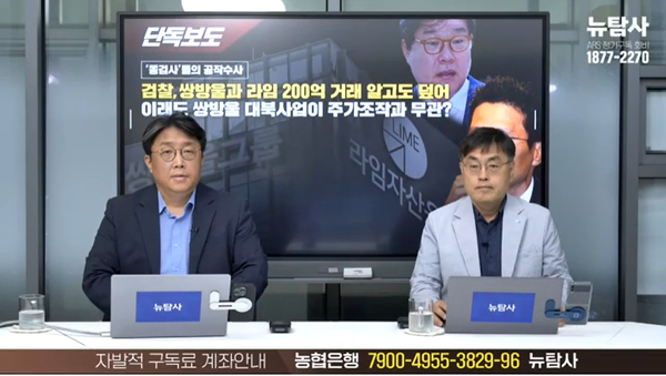 30일 검찰이 쌍방울과 라임 간 200억 거래를 알고도 덮었다는 의혹을 제기한 시민언론 뉴탐사.(출처 : 시민언론 뉴탐사 영상 갈무리/굿모닝충청 조하준 기자)