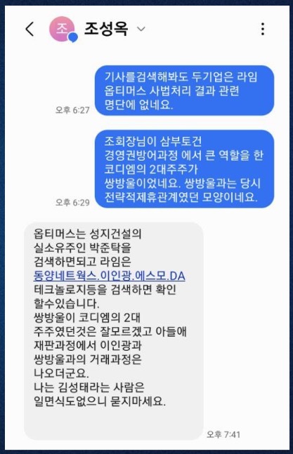 라임 공범 조원일(조성옥 아들) 재판에서도 쌍방울 거래 거론됐다는 조성옥 문자.(출처 : 시민언론 뉴탐사 영상 갈무리/굿모닝충청 조하준 기자)