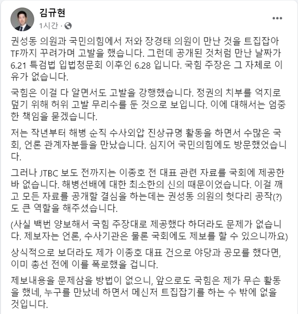 31일 자신의 페이스북을 통해 계속해서 제보공작 음모론을 퍼뜨리는 국민의힘과 권성동 의원에게 엄중한 경고를 날린 김규현 변호사.(출처 : 김규현 변호사 페이스북 갈무리/굿모닝충청 조하준 기자)