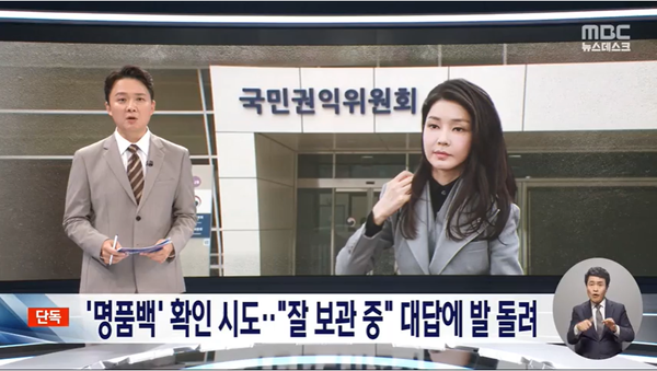 국민권익위원회가 김건희 여사가 최재영 목사로부터 건네받은 명품백의 실물에 대해 확인을 시도했던 사실이 있었음을 알린 2일 밤 MBC 단독 보도.(출처 : MBC 뉴스 영상 갈무리/굿모닝충청 조하준 기자)