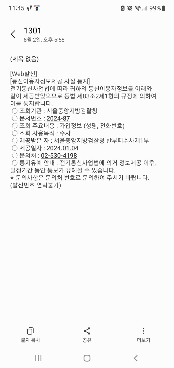 2일 저녁 본 기자에게 날아온 서울중앙지검 반부패수사1부의 통신기록 조회 통지 문자.