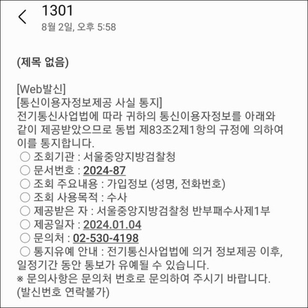 지난 2일 저녁 서울중앙지검 반부패수사1부에서 본 기자에게 보낸 통신기록조회 통지 메시지.