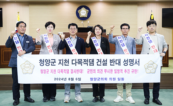 청양군의회 김기준 의장과 임상기 부의장 등 의원 7명 전원은 전날 성명을 내고 “댐 건설이 기후 위기 대응과 미래 용수 확보라는 명분을 내세우고 있지만, 이는 군민에게 돌이킬 수 없는 환경·사회·경제적 재앙을 초래할 무책임한 사업”이라고 주장했다. (사진=청양군의회 제공/굿모닝충청=이종현 기자)