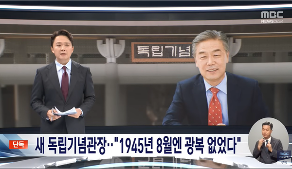 1945년 8월 15일 광복절을 부정하는 발언을 한 김형석 신임 독립기념관장.(출처 : MBC 뉴스 영상 갈무리/굿모닝충청 조하준 기자)