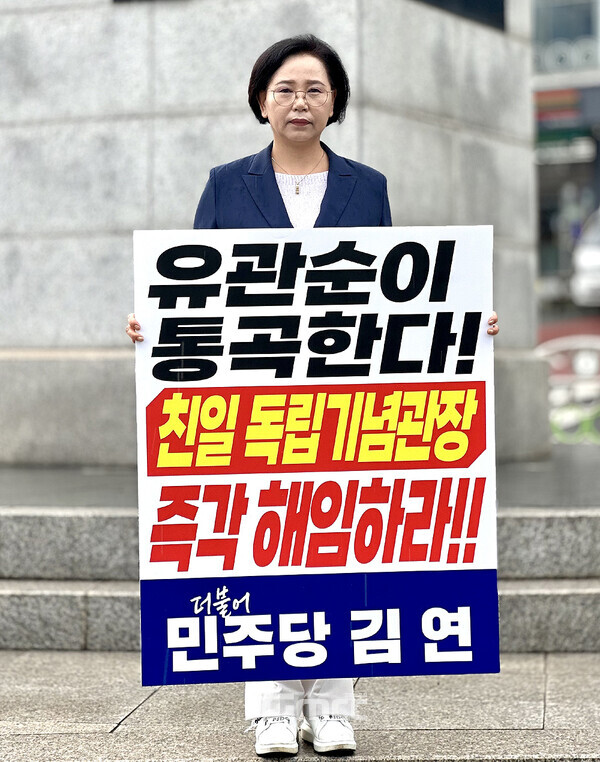 ​재선 충남도의원 출신인 김연 공감플랫폼 상임대표는 “유관순이 통곡한다! 친일 독립기념관장 즉각 해임하라!”는 문구가 담긴 피켓을 들고 결연한 의지를 드러냈다. (본인 제공/ 굿모닝충청=김갑수 기자)​