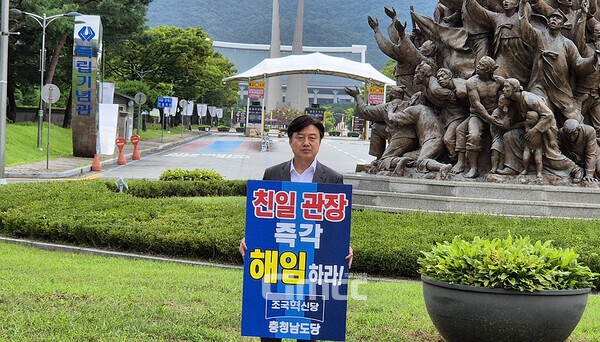 조국혁신당 충남도당 이공휘 위원장은 8일 “역사를 왜곡하고 독립 정신을 훼손한 친일 성향 김형석 독립기념관장 임명을 즉각 철회하라”고 촉구했다. (충남도당 제공/ 굿모닝충청=김갑수 기자)