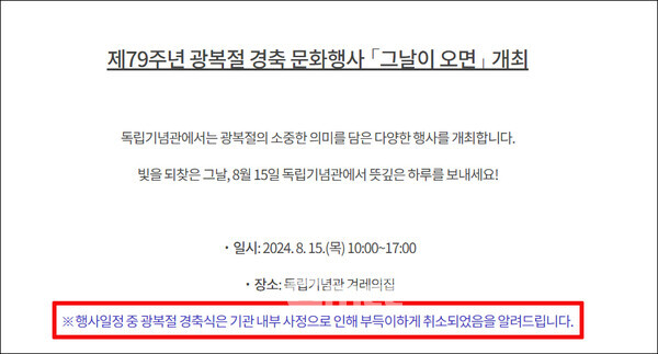 독립기념관은 “행사 일정 중 광복절 경축식은 기관 내부 사정으로 인해 부득이하게 취소되었음을 알려드린다”고 수정 공지했다. (독립기념관 홈페이지 캡쳐/ 굿모닝충청=김갑수 기자)