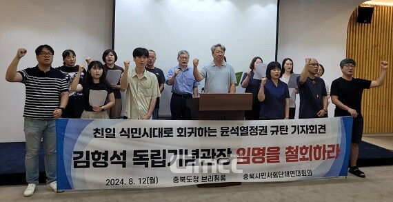 충북시민사회단체연대회의가 12일 충북도청에서 기자회견을 열어 친일 뉴라이트 김형석 독립기념관장 임명 철회를 촉구했다. 사진=연대회의/굿모닝충청 김종혁 기자
