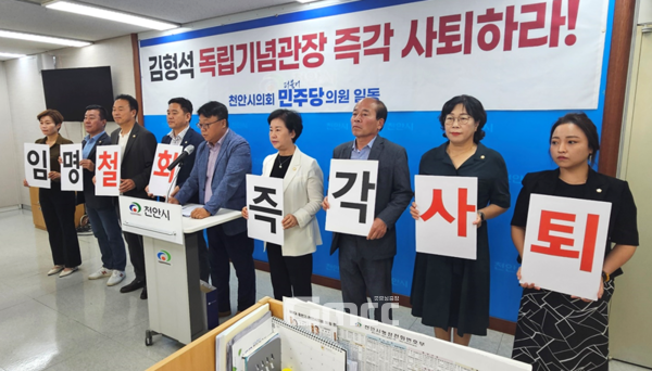 더불어민주당 소속 충남 천안시의회(의장 김행금) 의원들이 13일 “김형석 신임 관장 체제로 계속 간다면 독립기념관 협업 예산 투입을 검토할 것”이라고 밝혔다.(사진=왼쪽부터 정선희·유영채·류제국·조은석·박종갑·엄소영·육종영·김명숙·복아영 의원/굿모닝충청 박종혁 기자)