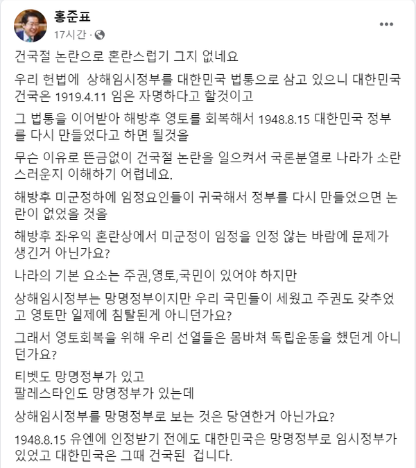 19일 자신의 페이스북을 통해 이른바 뉴라이트 세력들이 촉발시킨 '건국절' 논란에 대해 비판적 견해를 제시한 홍준표 대구시장.(출처 : 홍준표 시장 페이스북 갈무리/굿모닝충청 조하준 기자)