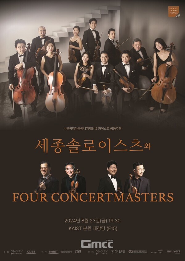 CNCITY마음에너지재단(이사장 황인규)이 오는 23일 대전 카이스트 본원 대강당에서 씨엔씨티마음에너지재단 & 카이스트 공동주최 ‘세종솔로이스츠와 4명의 콘서트마스터 & 마스터클래스’’를 개최한다고 밝혔다.