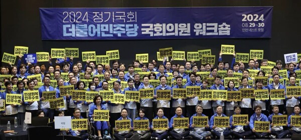 더불어민주당 국회의원들이 29일~30일 인천 네스트 호텔에서 워크숍을 가졌다(사진=박정현 의원실)