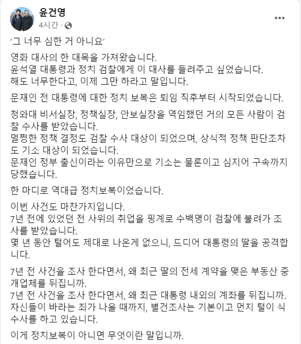 31일 문재인 전 대통령 일가를 향한 검찰의 도를 넘은 압수수색 및 별건수사 행태에 대해 일침을 한 더불어민주당 윤건영 의원.(출처 : 윤건영 의원 페이스북 갈무리/굿모닝충청 조하준 기자)