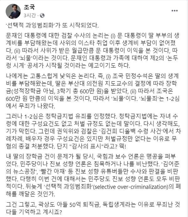 2일 정치 검찰의 편파적인 수사 행태에 대해 일침한 조국 조국혁신당 대표.(출처 : 조국 대표 페이스북 갈무리/굿모닝충청 조하준 기자)