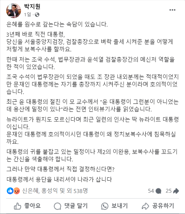 1일 자신의 페이스북을 통해 윤석열 대통령의 배은망덕한 태도에 대해 일침한 더불어민주당 박지원 의원.(출처 : 박지원 의원 페이스북 갈무리/굿모닝충청 조하준 기자)