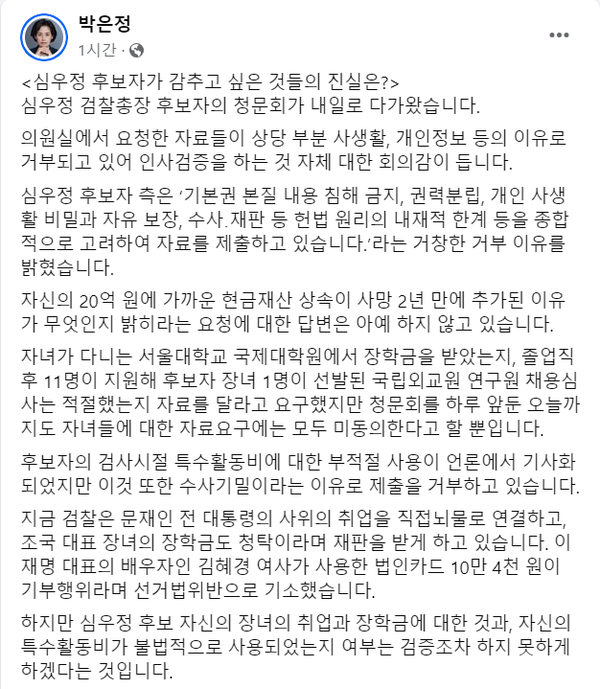 온갖 핑계를 대며 자료 제출을 거부하고 있는 심우정 검찰총장 후보자에 대한 조국혁신당 박은정 의원의 지적.(출처 : 박은정 의원 페이스북 갈무리/굿모닝충청 조하준 기자)