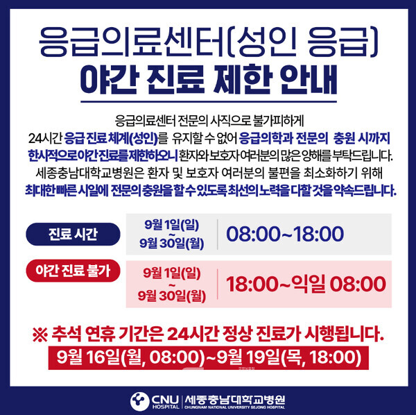 세종충남대병원은 “응급의료센터 전문의 사직으로 불가피하게 24시간 응급 진료 체계(성인)를 유지할 수 없어 응급의학과 전문의 충원 시까지 한시적으로 야간 진료를 제한한다”며 양해를 구하고 있다. (세종충남대병원 홈페이지)