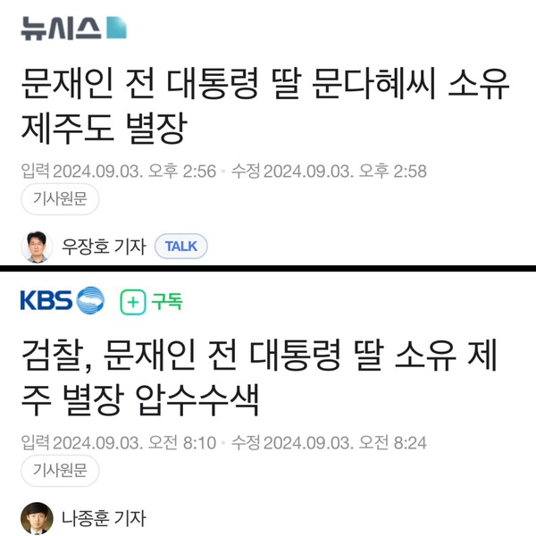 문재인 전 대통령의 영애 문다혜 씨의 소유 제주도 주택에 대한 뉴시스와 KBS의 악의적 보도 행태.(사진 출처 : 윤건영 의원 페이스북)