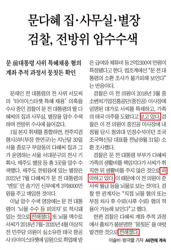 문재인 전 대통령 일가 수사에 대해 보도한 기성 언론들의 이른바 '알전 기사'. 내용의 반이 '알려졌다', '전해졌다'로 얼룩져 있다.(출처 : 시민언론 민들레)