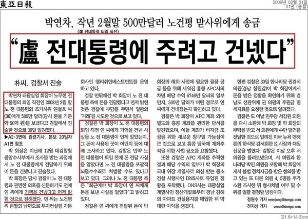 2009년 故 노무현 전 대통령을 죽음으로 몰고 간 동아일보의 '알전 기사'.(출처 : 시민언론 민들레)