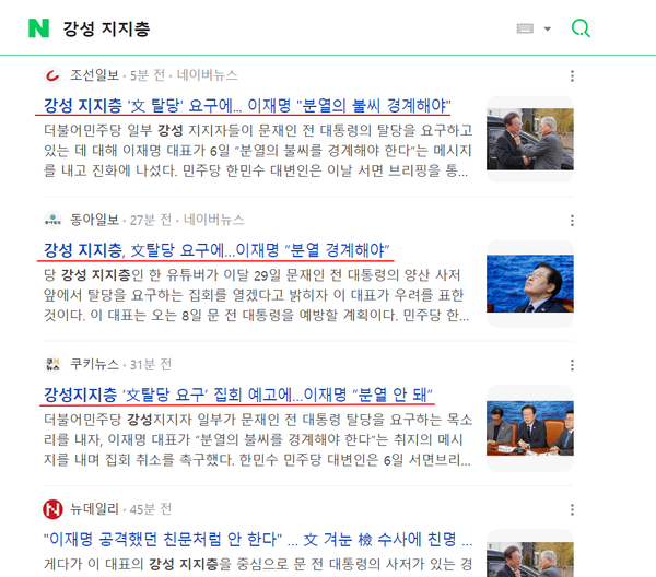 오는 29일 명팔이 유튜버들의 평산마을 집회 개최 예고에 대한 기성 언론들의 보도 행태. 과거 '똥파리'들과 마찬가지로 하나 같이 이들을 '강성 지지층' 등의 단어를 쓰며 마치 이들이 이재명 대표 지지자를 대표하는 세력인 양 딱지를 붙이고 있다.(출처 : 네이버 뉴스 검색창 갈무리/굿모닝충청 조하준 기자)
